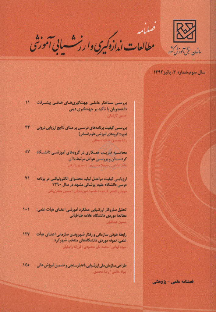 مطالعات اندازه گیری و ارزشیابی آموزشی - پاییز 1392  - شماره 3