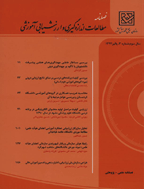 مطالعات اندازه گیری و ارزشیابی آموزشی - تابستان 1403 -  شماره 46