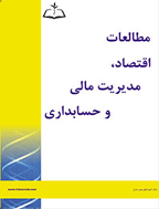 مطالعات اقتصاد، مدیریت مالی و حسابداری - بهار 1396، دوره سوم - شماره 1/1