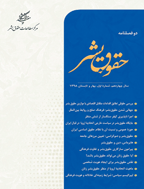حقوق بشر - بهار و تابستان 1401، سال هفدهم - شماره 1