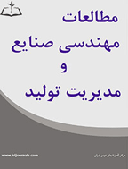 مطالعات مهندسی صنایع و مدیریت تولید - بهار 1398، دوره پنجم - شماره 10