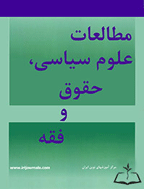 مطالعات علوم سیاسی، حقوق و فقه - بهار 1405، دوره دوازدهم - شماره 1