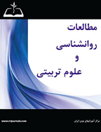مطالعات روانشناسی و علوم تربیتی (مرکز توسعه آموزشهای نوین ایران) - بهار 1400،دوره هفتم  - شماره1