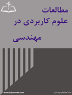 مطالعات علوم کاربردی در مهندسی - تابستان 1397، دوره چهارم - شماره 2
