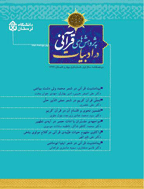 پژوهشهای قرآنی در ادبیات - بهار و تابستان 1394 - شماره 3