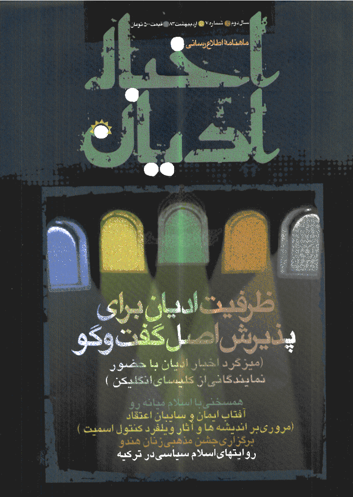 اخبار ادیان - اردیبهشت 1383 - شماره 7