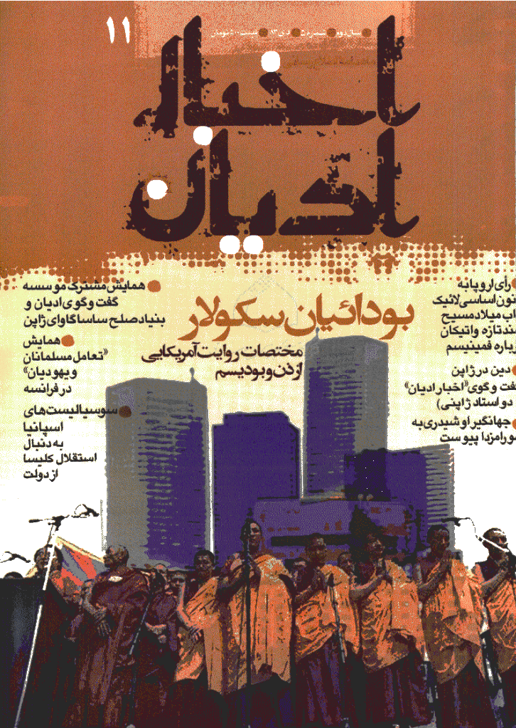 اخبار ادیان - دی 1383 - شماره 11