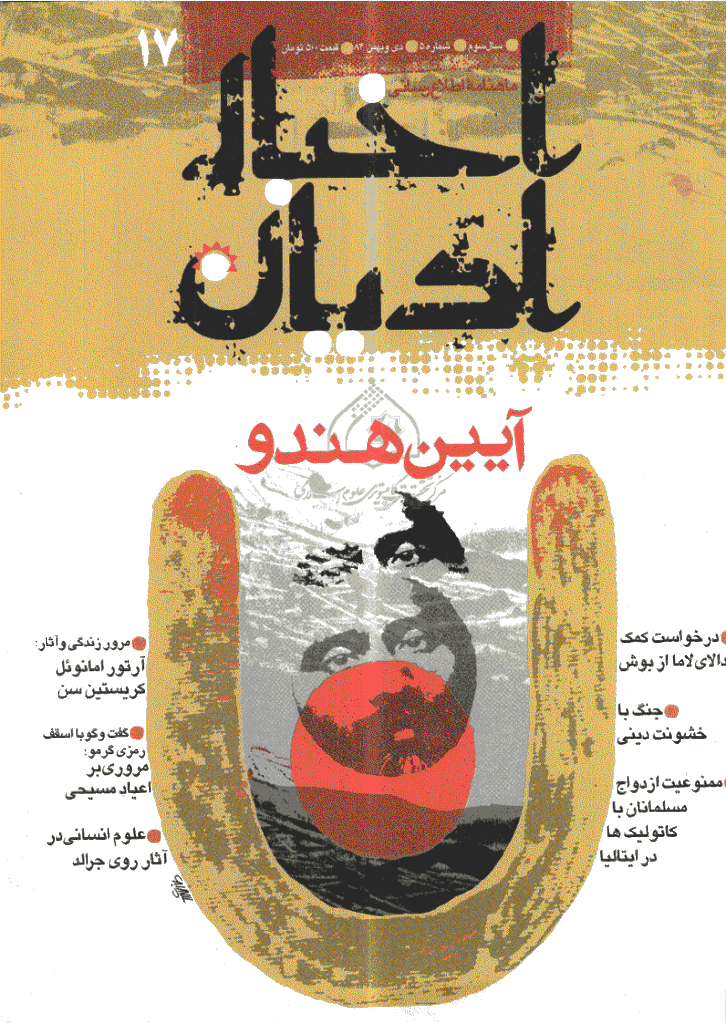 اخبار ادیان - دی و بهمن 1384 - شماره 17