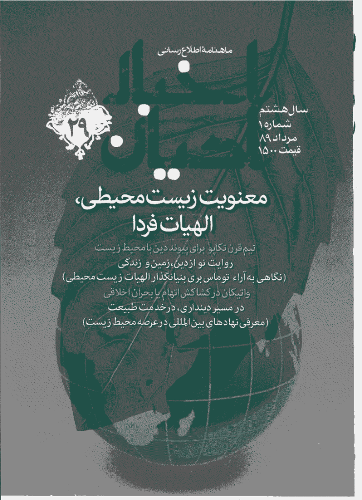 اخبار ادیان - مرداد 1389 - شماره 29