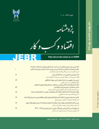 پژوهشنامه اقتصاد و کسب و کار - تابستان 1389 - شماره 1