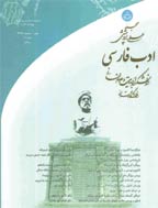 ادب فارسی - بهار و تابستان 1403 - شماره 33