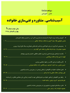 آسیب شناسی، مشاوره و غنی سازی خانواده - بهار و تابستان 1396 - شماره 5