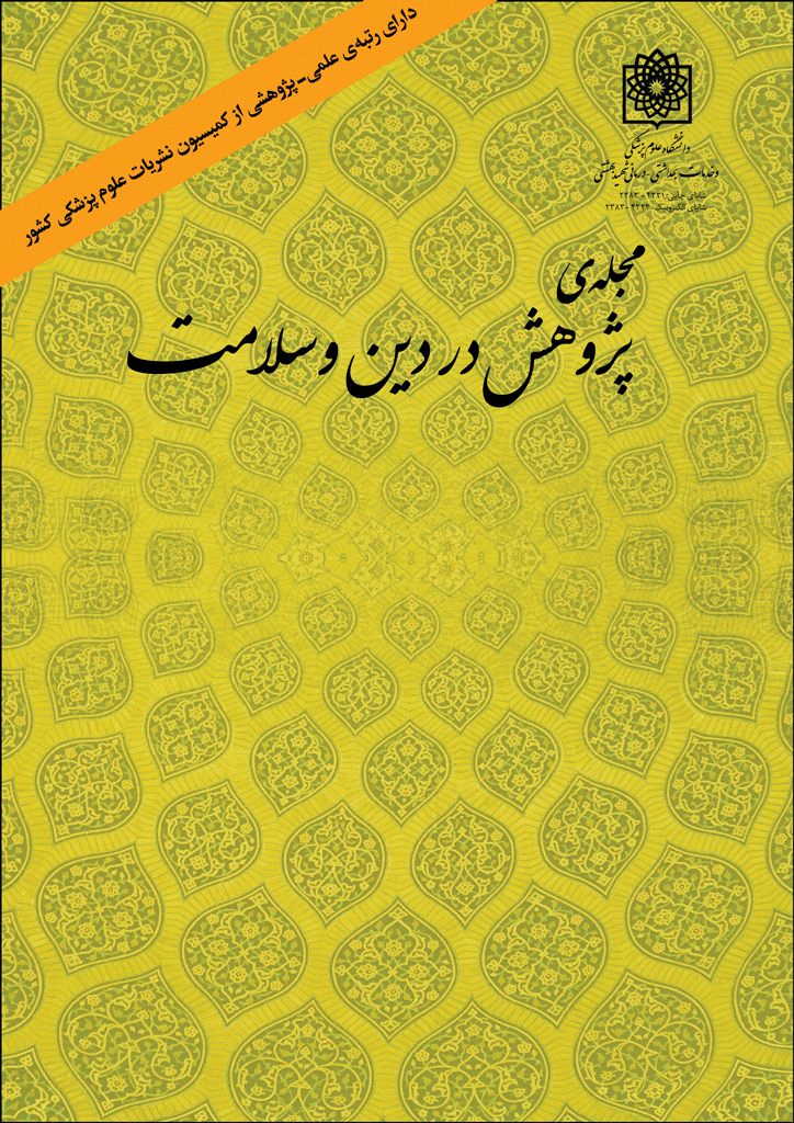 پژوهش در دین و سلامت - تابستان 1404- شماره 43