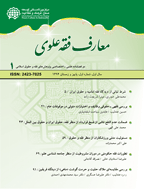 فقه و حقوق معاصر - اردیبهشت 1397 - ویژه نامه همایش ملی نماز، تعالی فردی و اجتماعی