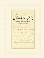 پژوهش نامه سبک زندگی - بهار و تابستان 1403 - شماره 18