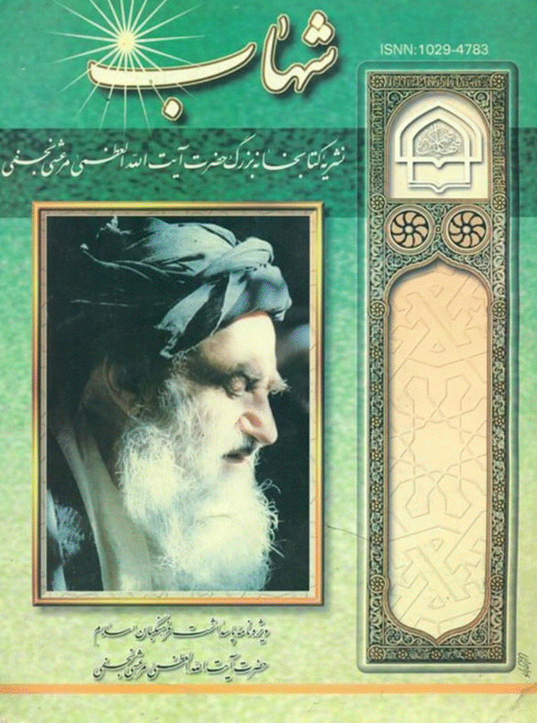 میراث شهاب - بهار 1377 - شماره 11