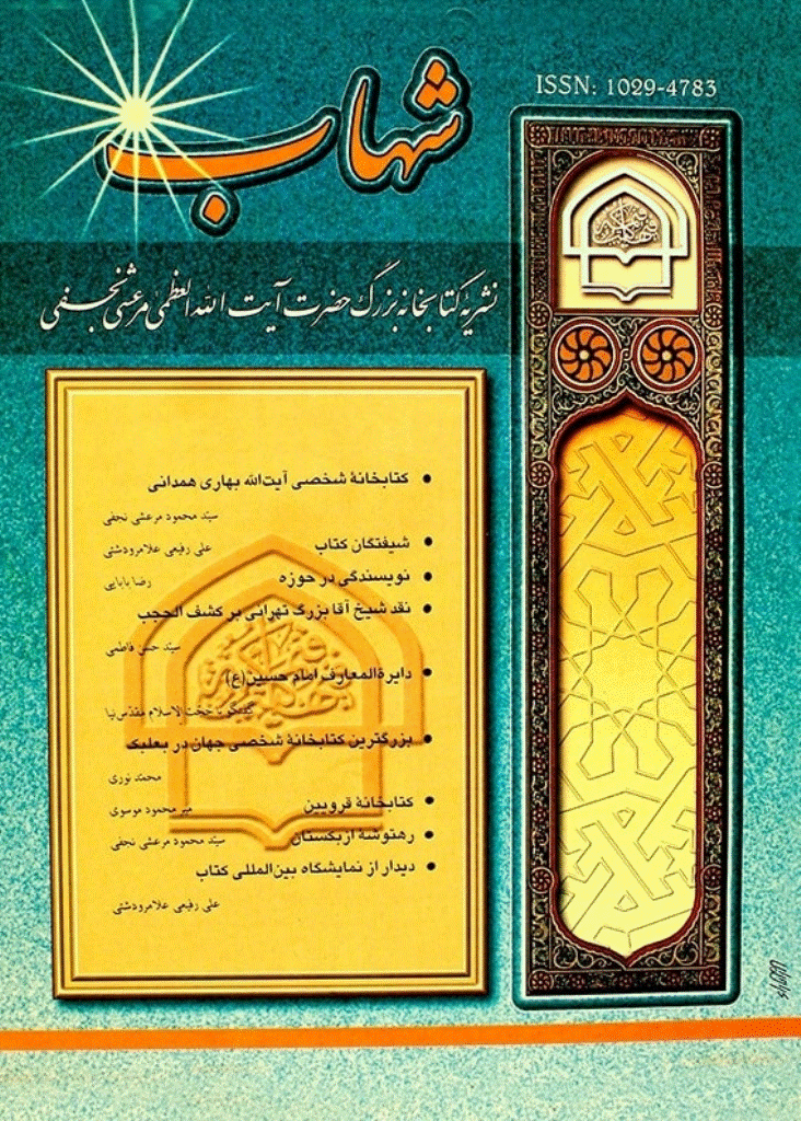 میراث شهاب - پاییز 1377 - شماره 13