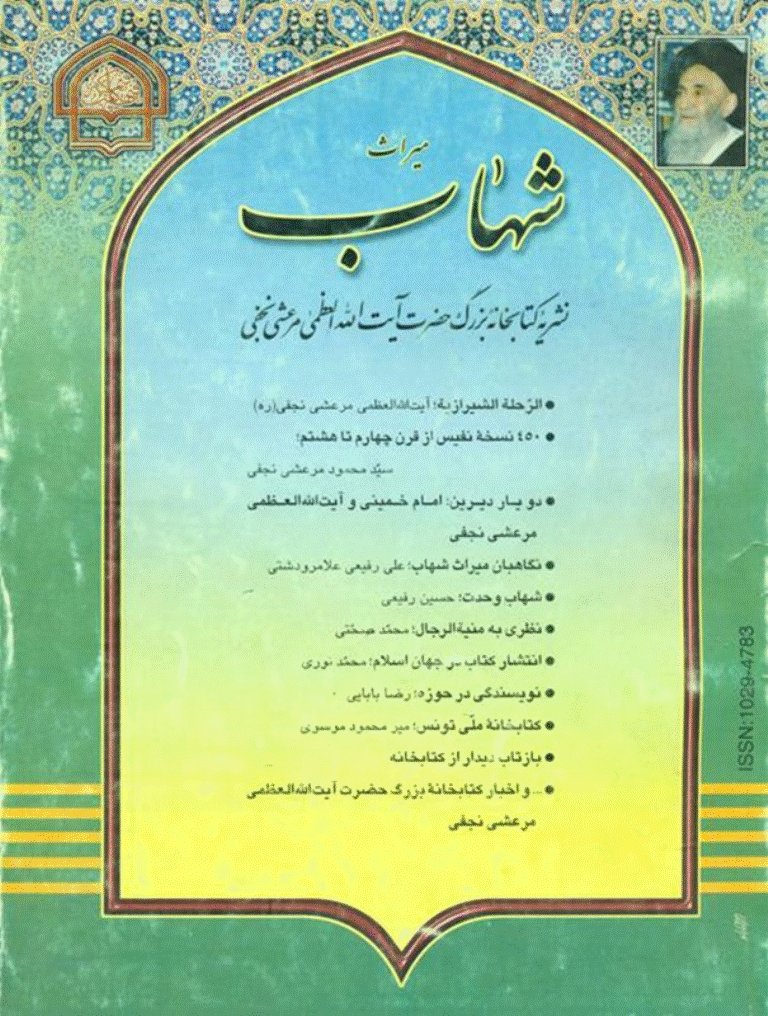 میراث شهاب - بهار 1378 - شماره 15