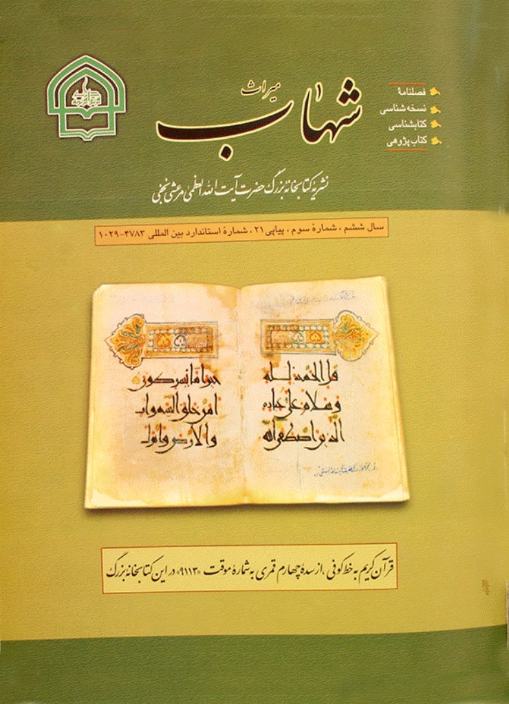 میراث شهاب - پاییز 1379 - شماره 21