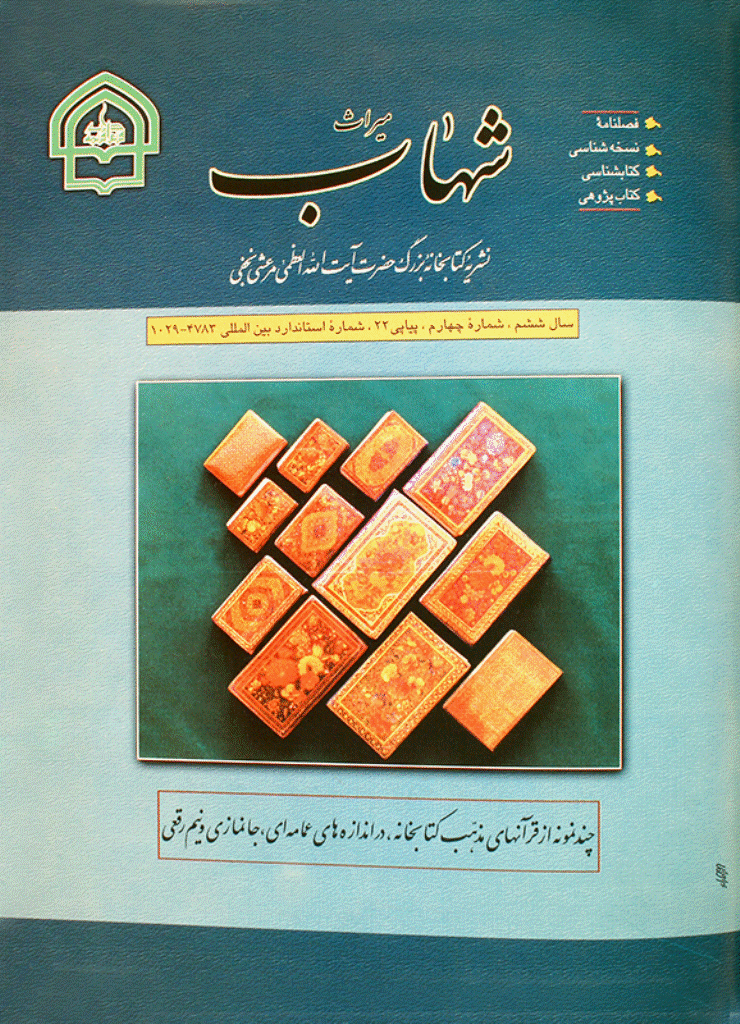 میراث شهاب - زمستان 1379 - شماره 22