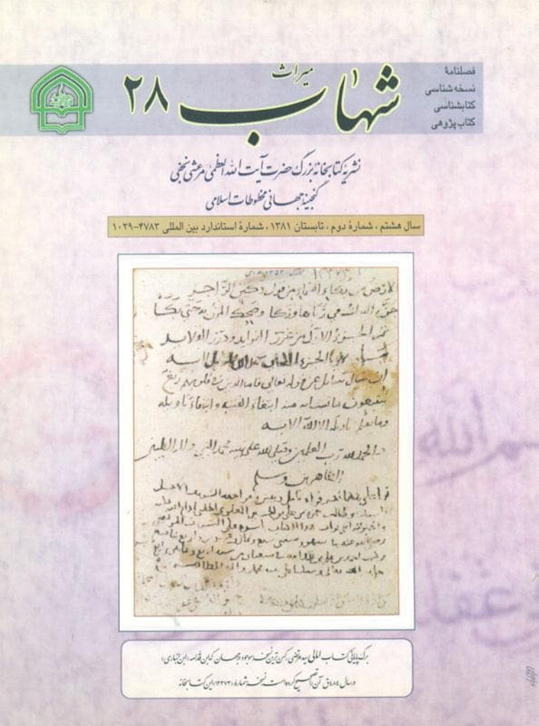 میراث شهاب - تابستان 1381 - شماره 28