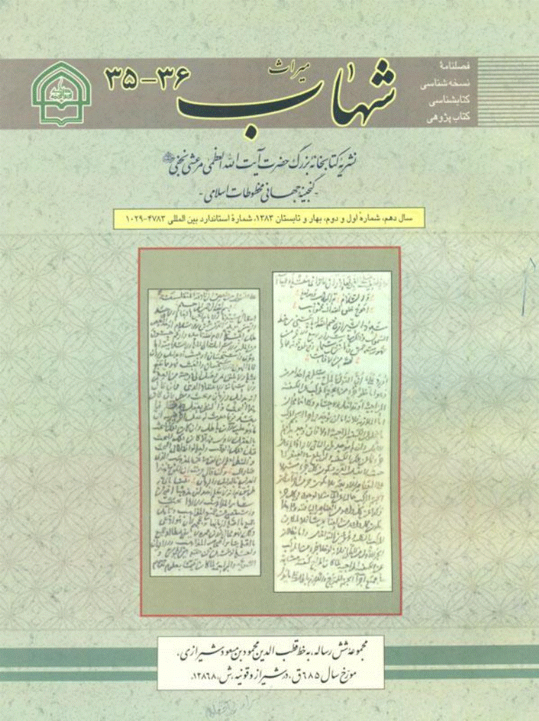 میراث شهاب - بهار و تابستان 1383 - شماره 35