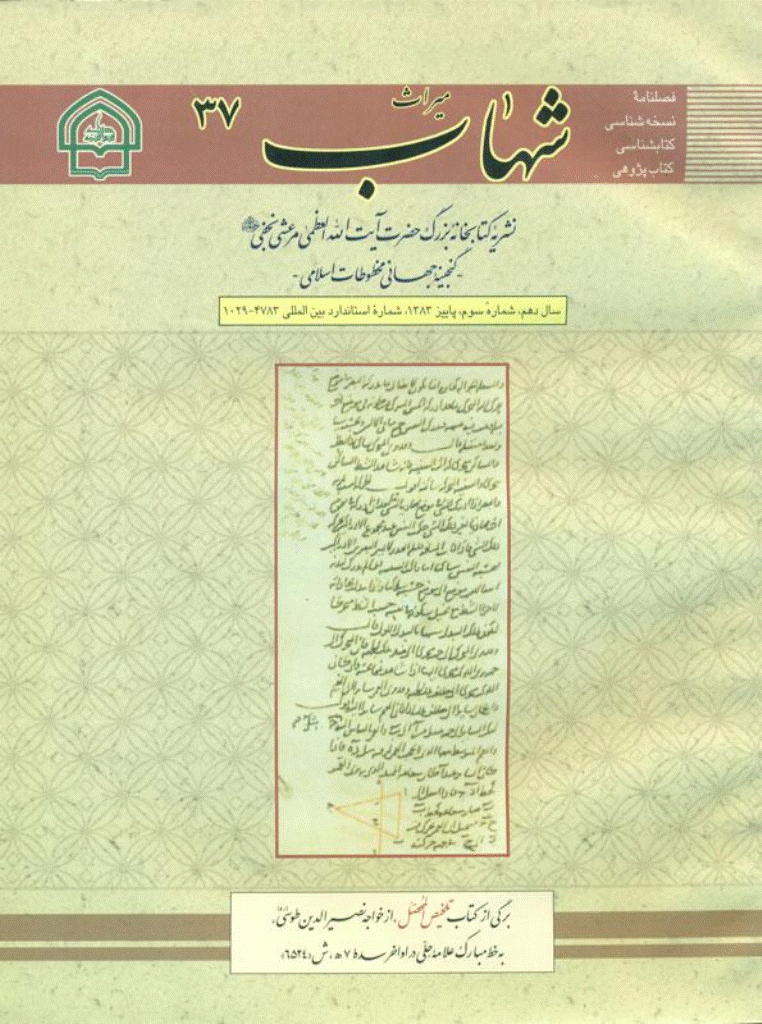 میراث شهاب - پاییز 1383 - شماره 37