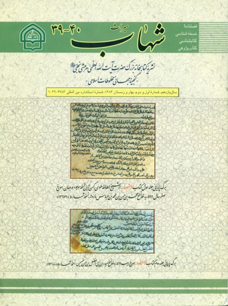 میراث شهاب - بهار و تابستان 1384 - شماره 39 و 40