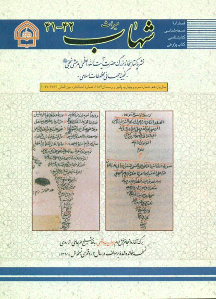 میراث شهاب - پاییز و زمستان 1384 - شماره 41 و 42