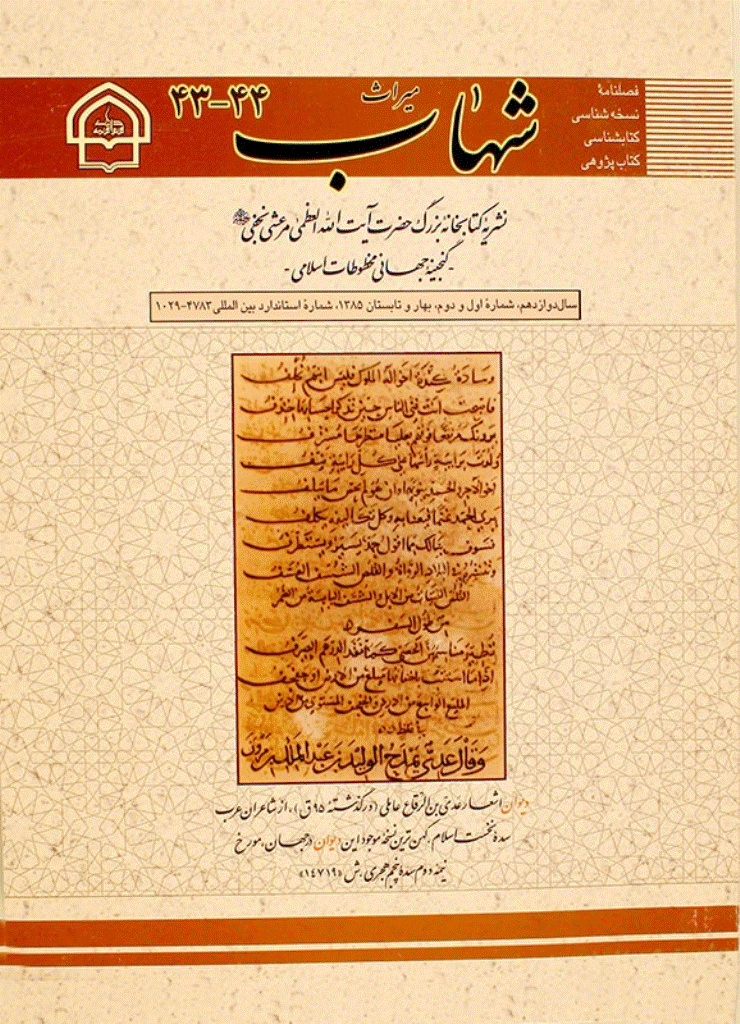 میراث شهاب - بهار و تابستان 1385 - شماره 43
