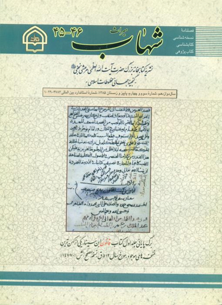 میراث شهاب - پاییز و زمستان 1385 - شماره 45