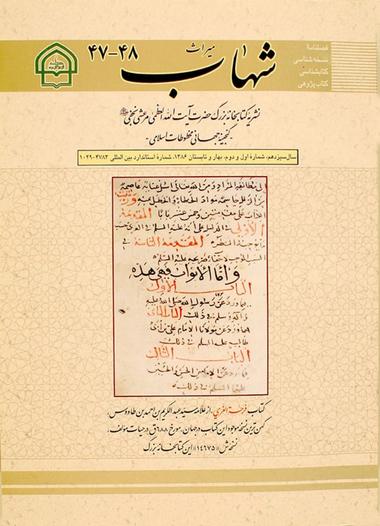 میراث شهاب - بهار و تابستان 1386 - شماره 47