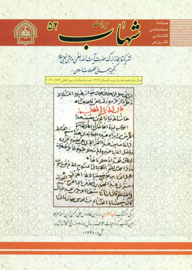 میراث شهاب - تابستان 1387 - شماره 52