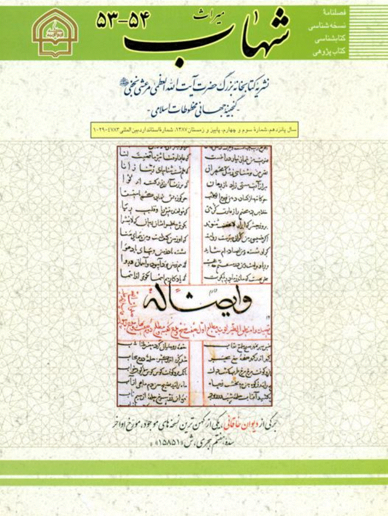 میراث شهاب - پاییز و زمستان 1387 - شماره 53