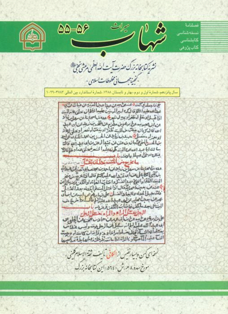 میراث شهاب - بهار و تابستان 1388 - شماره 55 و 56