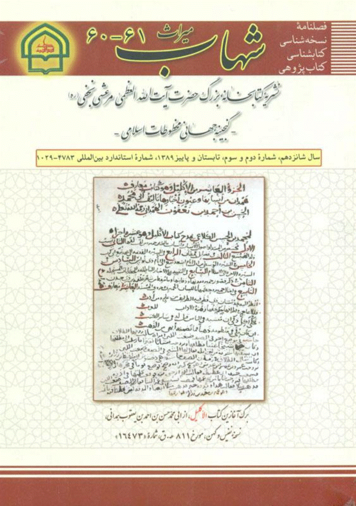 میراث شهاب - تابستان و پاییز 1389 - شماره 60