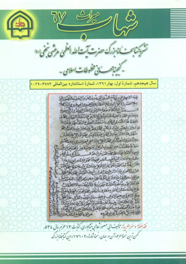 میراث شهاب - بهار 1391 - شماره 67