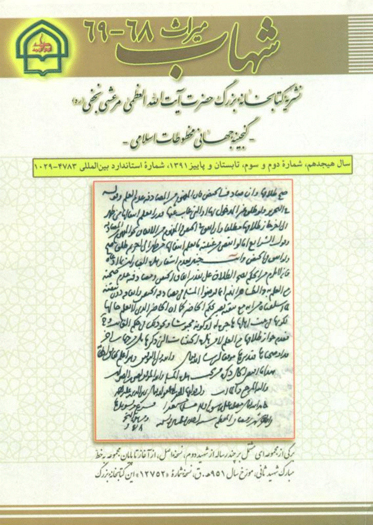 میراث شهاب - تابستان و پاییز 1391 - شماره 68 و 69