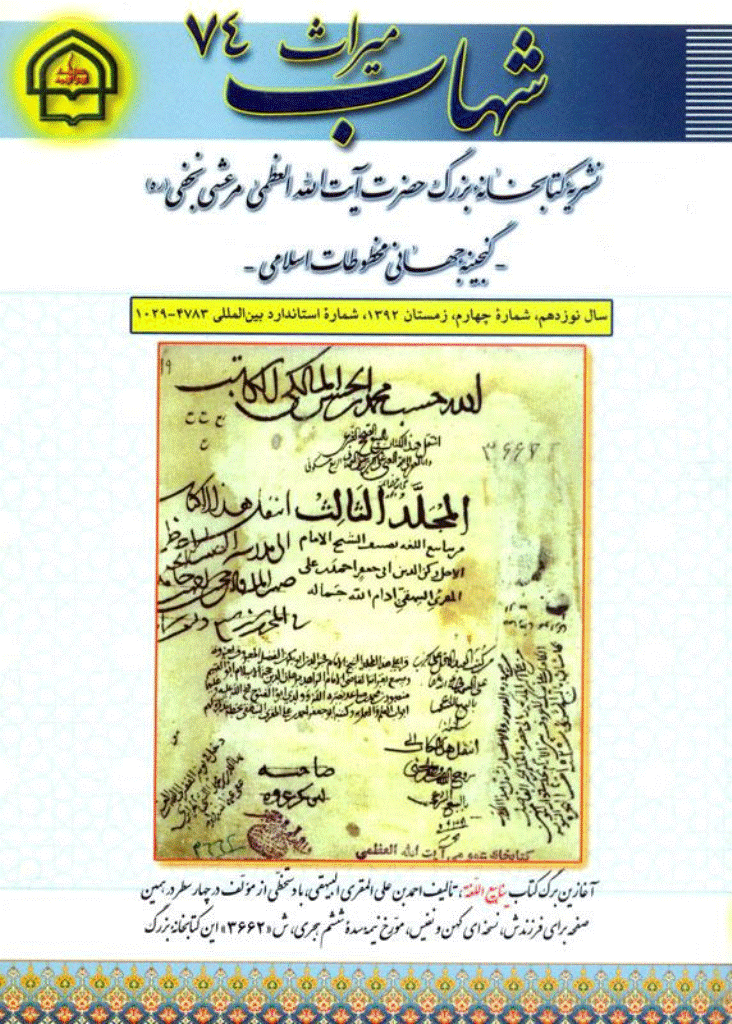 میراث شهاب - زمستان 1392 - شماره 74