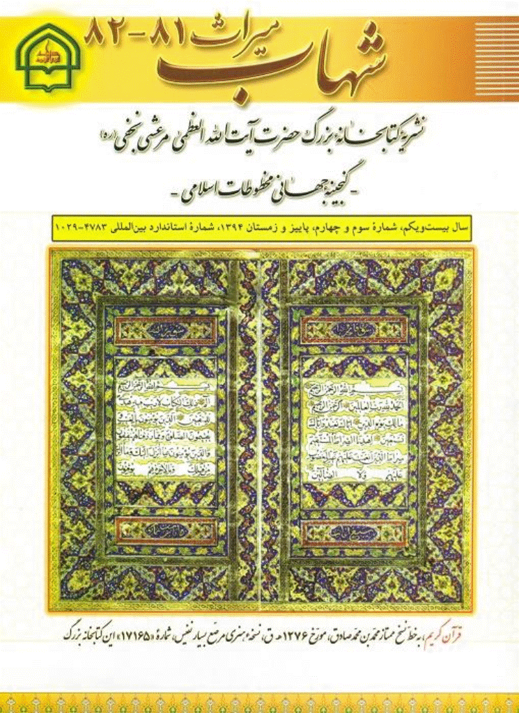 میراث شهاب - پاییز و زمستان 1394 - شماره 81 و 82