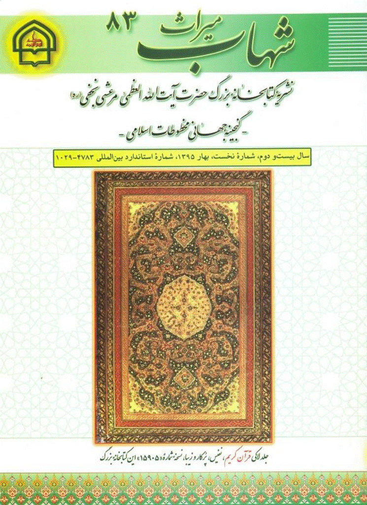 میراث شهاب - بهار 1395 - شماره 83