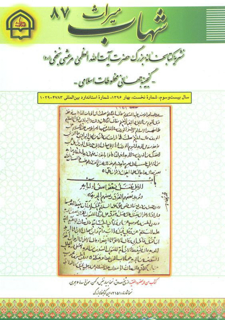 میراث شهاب - بهار 1396 - شماره 87