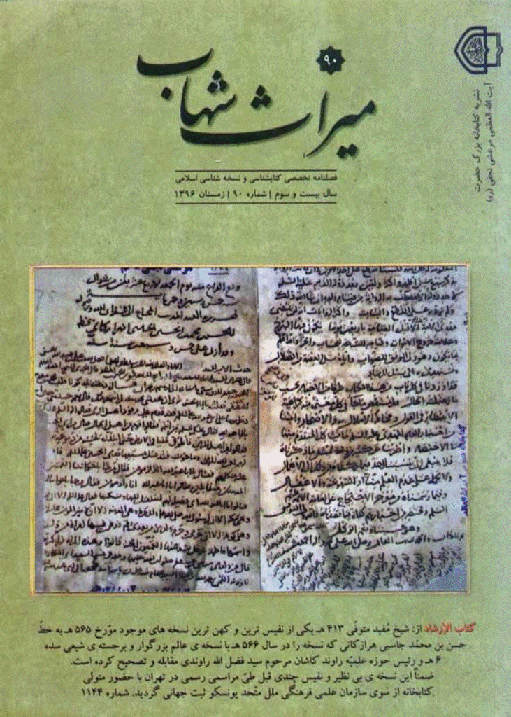 میراث شهاب - زمستان  1396 - شماره 90