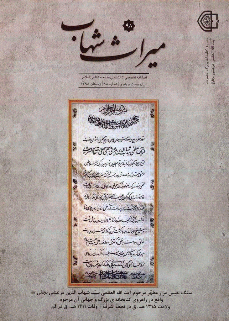 میراث شهاب - زمستان 1398 - شماره 98