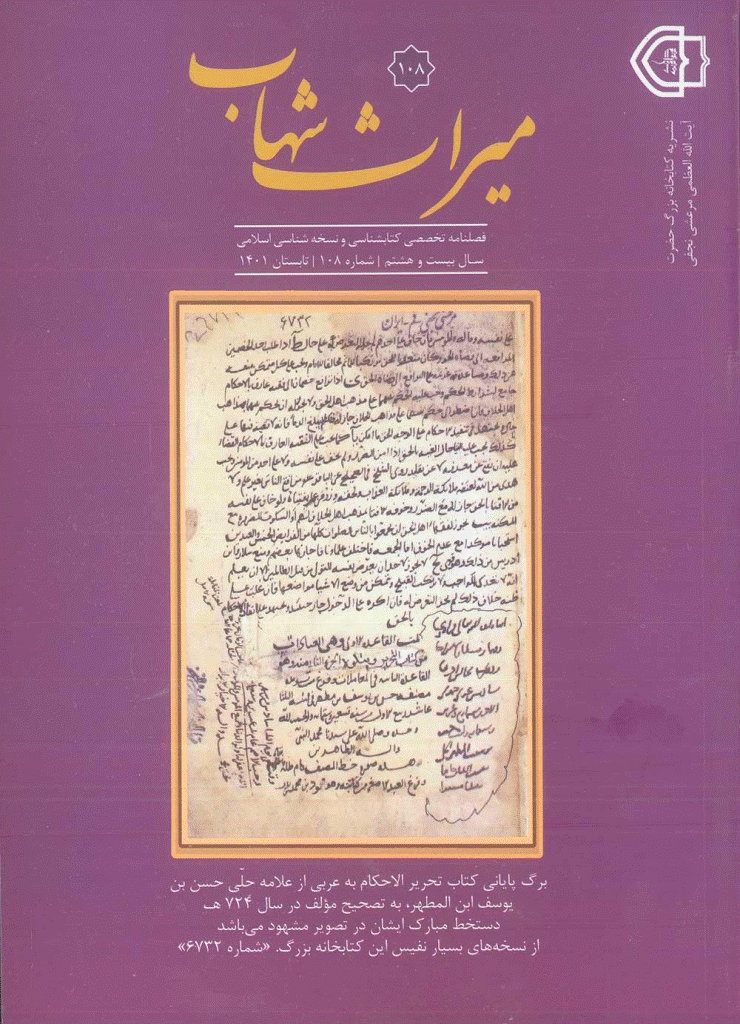 میراث شهاب - تابستان 1401- شماره 108