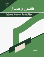 القانون والأعمال - السنة 2020، اکتوبر - العدد 30