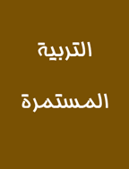 التربية المستمرة - السنة 1988، دوره 9 - العدد 14