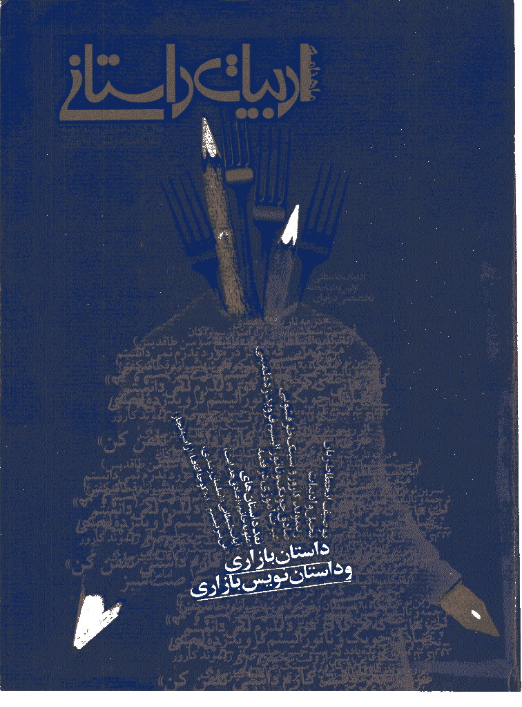 ادبیات داستانی - دی 1383 - شماره 86