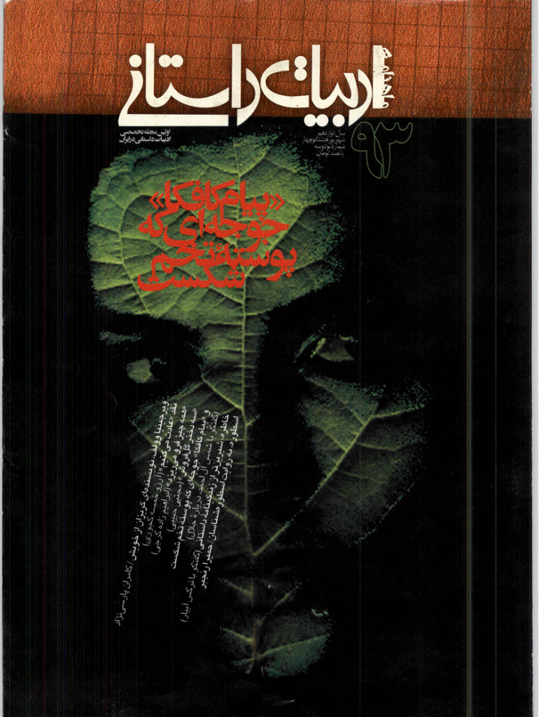 ادبیات داستانی - شهریور 1384 - شماره 93