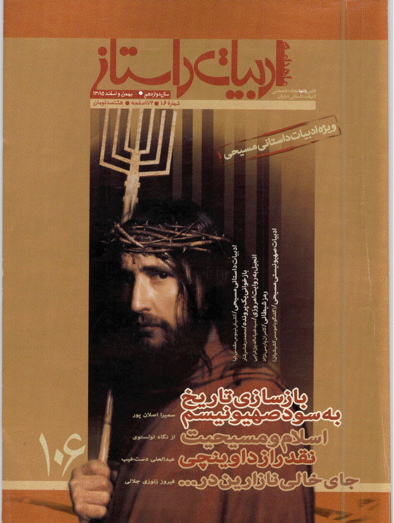 ادبیات داستانی - بهمن و اسفند 1385 - شماره 106
